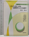 エントロピーから化学ポテンシャルまで  