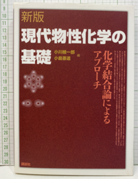 新版　現代物性化学の基礎（旧版） 化学結合論によるアプローチ 