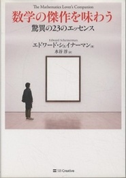 数学の傑作を味わう 驚異の23のエッセンス 