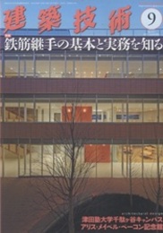 建築技術　2017年 9月号 （特集）鉄筋継手の基本と実務を知る  