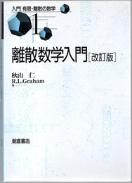 離散数学入門（改訂版）  
