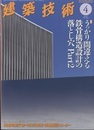 建築技術　2017年 4月号 （特集）うっかり間違える鉄骨構造設計の落とし穴 Part2  
