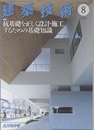 建築技術　2016年 8月号（特集）杭基礎を正しく設計・施工するための基礎知識  