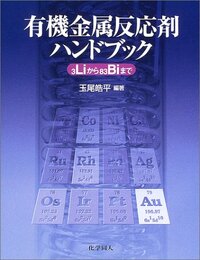 有機金属反応剤ハンドブック 3Liから83Biまで 