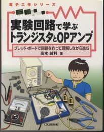 実験回路で学ぶトランジスタとOPアンプ ブレッド・ボードで回路を作って理解しながら進む 