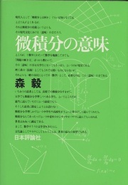 微積分の意味  