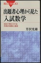 出題者心理から見た入試数学 初めて明かされる作問の背景と意図 