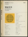電磁気学  