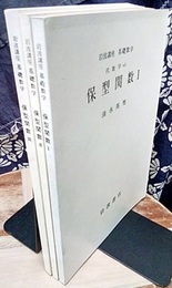 保型関数　1-3  