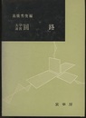 大学演習　回路  
