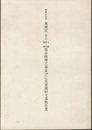 重要文化財　東照宮（仙台）本殿・唐門・透塀保存修理工事並びに災害復旧工事報告書  