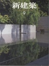 (雑誌) 新建築　2012年 9月号 ：建築のローカリティを考える  