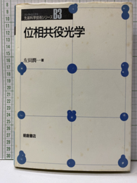 位相共役光学  