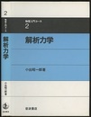 解析力学  
