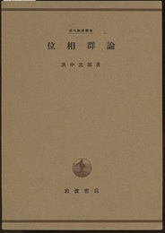 位相群論  