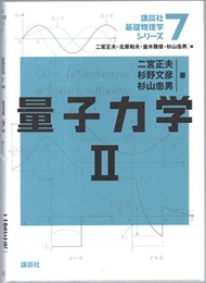 量子力学　2  