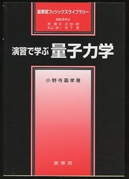 演習で学ぶ量子力学  
