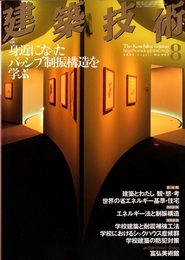 建築技術　2005年 8月号（特集）身近になったパッシブ制振構造を学ぶ  