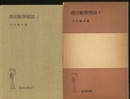 応用数学概論　1-2  