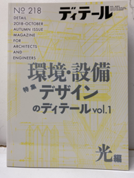 (雑誌) ディテール No.218：環境・設備デザインのディテール vol.1 光編  