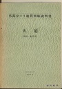 大迫 秋田　33 