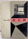 床の間  