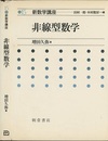 非線型数学  