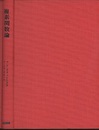 複素関数論  