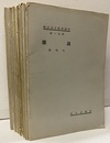 輓近高等数学講座　雑録　1-18 数学者の肖像写真18枚 