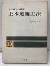 上水道施工法  
