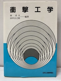 衝撃工学  