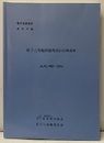 原子力発電所耐震設計技術指針　JEAG4601-2015 電気技術指針 原子力編 