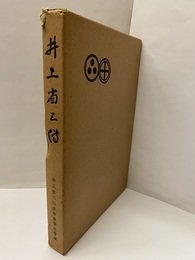 井上省三伝  