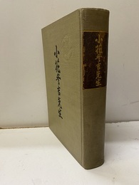 小花冬吉先生  