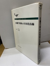 有機半導体の実用化技術  