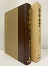 景岳全書　巻一　傳忠録  