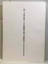 史跡上之国勝山館跡内米・文庫蔵組立復元工事報告書（重要文化財旧笹浪家住宅付属）  