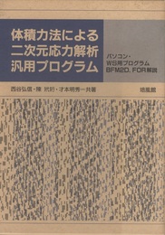 体積力法による二次元応力解析汎用プログラム パソコン・WS用プログラムBFM2D.FOR解説 