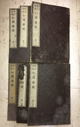 新訂増補　和蘭薬鏡　巻1-18（6冊）  