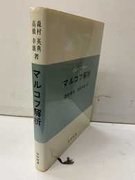 マルコフ解析  