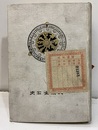 大阪金石史【払下本：印・ラベル有】  
