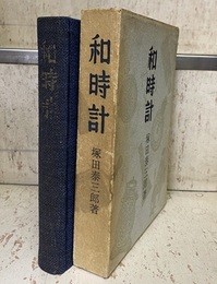和時計  