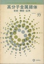 高分子金属錯体 合成・機能・応用 