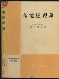 高電圧現象  
