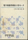 電子機器用精密小形モータ  