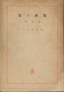 窓の研究　採光篇  