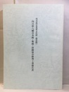 呉市指定重要文化財(建造物)向日原八幡宮本殿・幣殿・拝殿保存修理工事報告書  