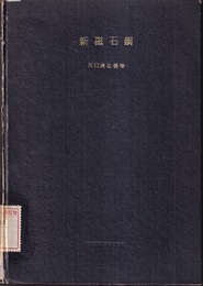 新磁石鋼  