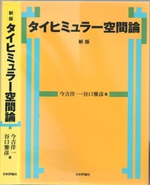 タイヒミュラー空間論　新版  