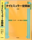 タイヒミュラー空間論　新版  